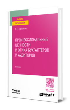 Обложка книги ПРОФЕССИОНАЛЬНЫЕ ЦЕННОСТИ И ЭТИКА БУХГАЛТЕРОВ И АУДИТОРОВ Герасимова Л. Н. Учебник