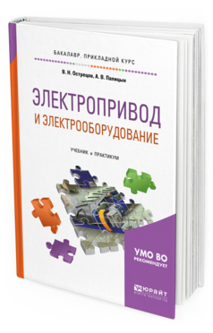 Обложка книги ЭЛЕКТРОПРИВОД И ЭЛЕКТРООБОРУДОВАНИЕ Острецов В.Н., Палицын А.В. Учебник и практикум