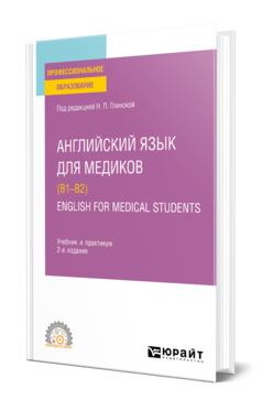 Английский язык для медиков (B1–B2). English for Medical Students, купить, продажа, заказать