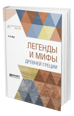 Обложка книги ЛЕГЕНДЫ И МИФЫ ДРЕВНЕЙ ГРЕЦИИ Кун Н. А. 