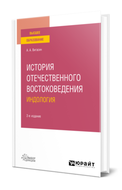 Обложка книги ИСТОРИЯ ОТЕЧЕСТВЕННОГО ВОСТОКОВЕДЕНИЯ. ИНДОЛОГИЯ Вигасин А. А. Учебное пособие