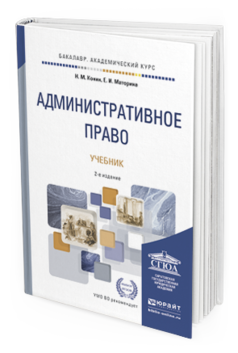 Обложка книги АДМИНИСТРАТИВНОЕ ПРАВО Конин Н.М., Маторина Е.И. Учебник