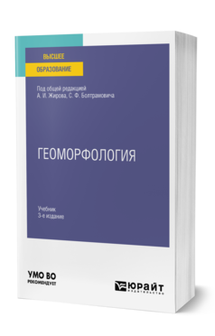 Обложка книги ГЕОМОРФОЛОГИЯ Под ред. Жирова А.И., Болтрамовича С.Ф. Учебник