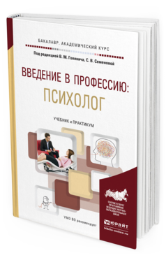 Обложка книги ВВЕДЕНИЕ В ПРОФЕССИЮ: ПСИХОЛОГ Голянич В.М. - Отв. ред., Семенова С.В. - Отв. ред. Учебник и практикум