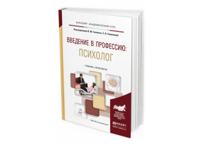 Вачков введение в профессию психолог читать. Гриншпун введение в профессию. Вачков введение в профессию психолог. Книга введение в профессию. Введение в профессию психолог книга.
