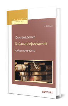 Обложка книги КНИГОВЕДЕНИЕ. БИБЛИОГРАФОВЕДЕНИЕ. ИЗБРАННЫЕ РАБОТЫ Куфаев М. Н. 