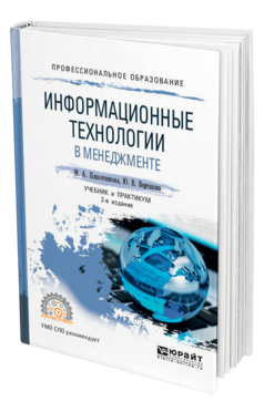 Обложка книги ИНФОРМАЦИОННЫЕ ТЕХНОЛОГИИ В МЕНЕДЖМЕНТЕ Плахотникова М. А., Вертакова Ю. В. Учебник и практикум