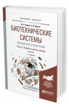 Обложка книги БИОТЕХНИЧЕСКИЕ СИСТЕМЫ МЕДИЦИНСКОГО НАЗНАЧЕНИЯ В 2 Ч. ЧАСТЬ 2. АНАЛИЗ И СИНТЕЗ СИСТЕМ Щукин С.И., Ершов Ю.А. Учебник