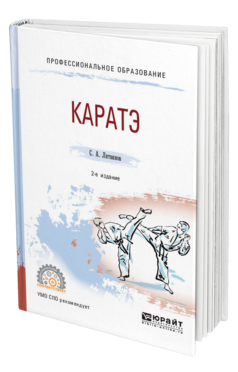 Обложка книги КАРАТЭ Литвинов С. А. Учебное пособие