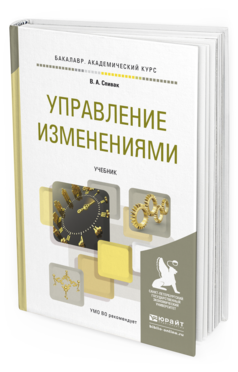 Обложка книги УПРАВЛЕНИЕ ИЗМЕНЕНИЯМИ Спивак В.А. Учебник