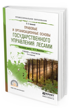 Обложка книги ПРАВОВЫЕ И ОРГАНИЗАЦИОННЫЕ ОСНОВЫ ГОСУДАРСТВЕННОГО УПРАВЛЕНИЯ ЛЕСАМИ Жаворонкова Н.Г. - Отв. ред. Учебник и практикум