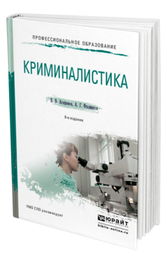 Обложка книги КРИМИНАЛИСТИКА Агафонов В. В., Филиппов А. Г. Учебное пособие