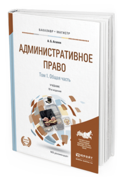 Обложка книги АДМИНИСТРАТИВНОЕ ПРАВО В 2 Т. ТОМ 1. ОБЩАЯ ЧАСТЬ Агапов А. Б. Учебник