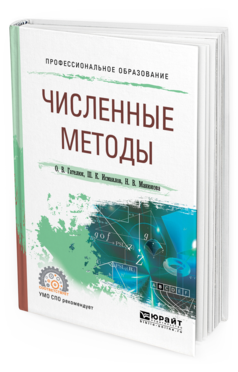 Обложка книги ЧИСЛЕННЫЕ МЕТОДЫ Манюкова Н. В., Гателюк О. В., Исмаилов Ш. К. Учебное пособие