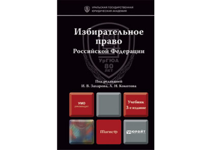 3 е изд доп и. Избирательное право учебник. Избирательное право Российской Федерации учебное пособие. Захаров избирательное право Российской Федерации. Избирательное право учебник 2019.