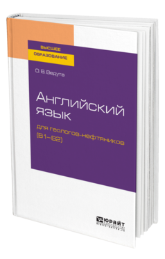 Обложка книги АНГЛИЙСКИЙ ЯЗЫК ДЛЯ ГЕОЛОГОВ-НЕФТЯНИКОВ (B1–B2) Ведута О. В. Учебное пособие
