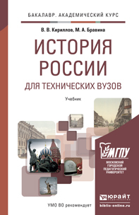 Обложка книги ИСТОРИЯ РОССИИ ДЛЯ ТЕХНИЧЕСКИХ ВУЗОВ Кириллов В.В., Бравина М.А. Учебник