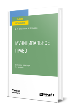 Обложка книги МУНИЦИПАЛЬНОЕ ПРАВО Овчинников И. И., Писарев А. Н. Учебник и практикум