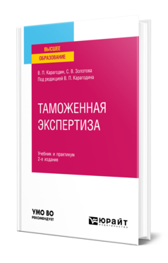 Обложка книги ТАМОЖЕННАЯ ЭКСПЕРТИЗА Карагодин В. П., Золотова С. В. ; Под ред. Карагодина В. П. Учебник и практикум