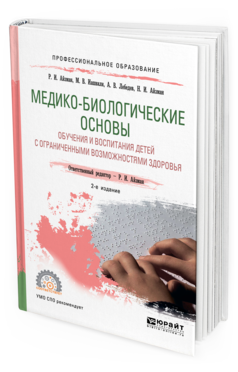 Обложка книги МЕДИКО-БИОЛОГИЧЕСКИЕ ОСНОВЫ ОБУЧЕНИЯ И ВОСПИТАНИЯ ДЕТЕЙ С ОГРАНИЧЕННЫМИ ВОЗМОЖНОСТЯМИ ЗДОРОВЬЯ Айзман Р. И., Иашвили М. В., Лебедев А. В., Айзман Н. И. ; Отв. ред. Айзман Р. И. Учебное пособие