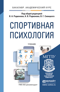 Обложка книги СПОРТИВНАЯ ПСИХОЛОГИЯ Родионов В.А. - Отв. ред., Родионов А.В. - Отв. ред., Сивицкий В.Г. - Отв. ред. Учебник