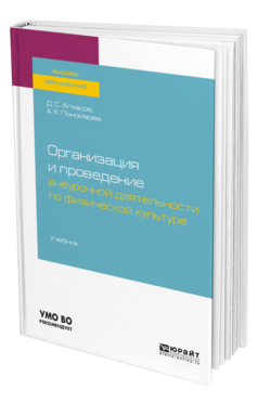 Обложка книги ОРГАНИЗАЦИЯ И ПРОВЕДЕНИЕ ВНЕУРОЧНОЙ ДЕЯТЕЛЬНОСТИ ПО ФИЗИЧЕСКОЙ КУЛЬТУРЕ Алхасов Д. С., Пономарев А. К. Учебник