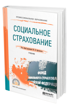 Обложка книги СОЦИАЛЬНОЕ СТРАХОВАНИЕ Под общ. ред. Орловского Ю.П. Учебник