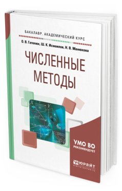 Обложка книги ЧИСЛЕННЫЕ МЕТОДЫ Манюкова Н. В., Гателюк О. В., Исмаилов Ш. К. Учебное пособие