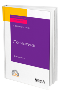 Обложка книги ЛОГИСТИКА Конотопский В. Ю. Учебное пособие