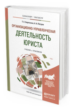 Обложка книги ОРГАНИЗАЦИОННО-УПРАВЛЕНЧЕСКАЯ ДЕЯТЕЛЬНОСТЬ ЮРИСТА Березкина Т.Е., Петров А.А. Учебник и практикум