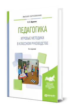 Обложка книги ПЕДАГОГИКА. ИГРОВЫЕ МЕТОДИКИ В КЛАССНОМ РУКОВОДСТВЕ Щуркова Н. Е. Практическое пособие