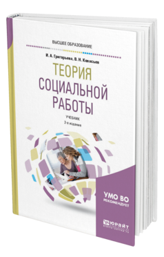 Обложка книги ТЕОРИЯ СОЦИАЛЬНОЙ РАБОТЫ Григорьева И. А., Келасьев В. Н. Учебник