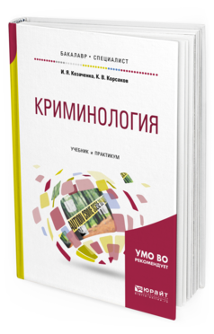 Обложка книги КРИМИНОЛОГИЯ Козаченко И. Я., Корсаков К. В. Учебник и практикум
