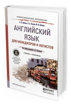Обложка книги АНГЛИЙСКИЙ ЯЗЫК ДЛЯ МЕНЕДЖЕРОВ И ЛОГИСТОВ Купцова А.К., Козлова Л.А., Волынец Ю.П. Учебник и практикум