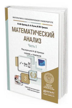 Обложка книги МАТЕМАТИЧЕСКИЙ АНАЛИЗ В 2 Ч. ЧАСТЬ 1 Путко Б.А., Тришин И.М., Кремер Н.Ш. - отв. ред. Учебник и практикум