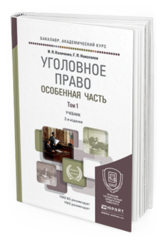 Обложка книги УГОЛОВНОЕ ПРАВО. ОСОБЕННАЯ ЧАСТЬ В 2 Т Козаченко И.Я., Новоселов Г.П. Учебник