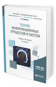 Обложка книги ТЕОРИЯ ИНФОРМАЦИОННЫХ ПРОЦЕССОВ И СИСТЕМ Волкова В.Н. Учебник и практикум