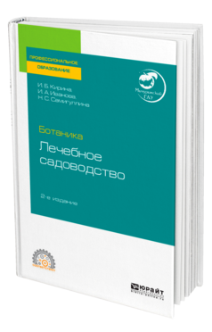 Обложка книги БОТАНИКА: ЛЕЧЕБНОЕ САДОВОДСТВО Кирина И. Б., Иванова И. А., Самигуллина Н. С. Учебное пособие