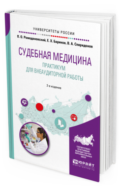 Обложка книги СУДЕБНАЯ МЕДИЦИНА. ПРАКТИКУМ ДЛЯ ВНЕАУДИТОРНОЙ РАБОТЫ Ромодановский П. О., Баринов Е. Х., Спиридонов В. А. Учебное пособие
