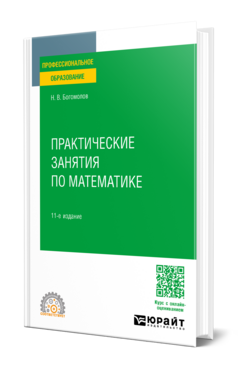 Практические занятия по математике, купить, продажа, заказать