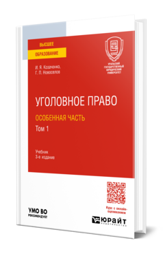 УГОЛОВНОЕ ПРАВО. ОСОБЕННАЯ ЧАСТЬ В 2 Т. ТОМ 1