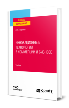 Обложка книги ИННОВАЦИОННЫЕ ТЕХНОЛОГИИ В КОММЕРЦИИ И БИЗНЕСЕ  Л. П. Гаврилов. Учебник