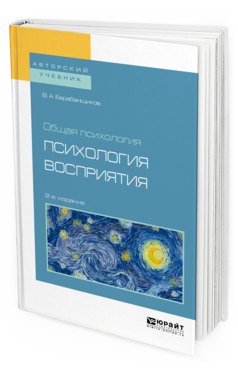 Обложка книги ОБЩАЯ ПСИХОЛОГИЯ: ПСИХОЛОГИЯ ВОСПРИЯТИЯ Барабанщиков В. А. Учебное пособие