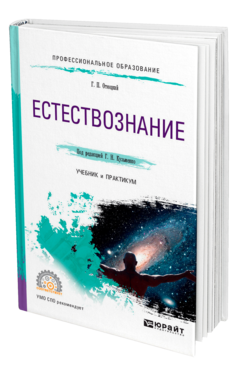 Обложка книги ЕСТЕСТВОЗНАНИЕ Отюцкий Г. П. ; Под ред. Кузьменко Г.Н. Учебник и практикум