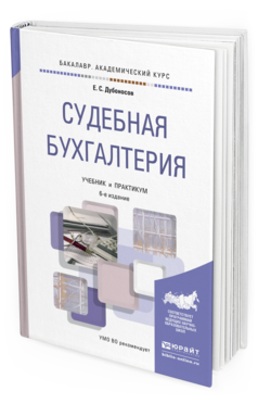 Обложка книги СУДЕБНАЯ БУХГАЛТЕРИЯ Дубоносов Е. С. Учебник и практикум
