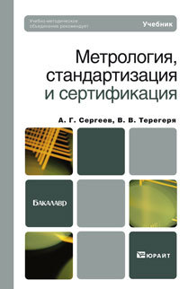 Обложка книги МЕТРОЛОГИЯ, СТАНДАРТИЗАЦИЯ И СЕРТИФИКАЦИЯ Сергеев А.Г., Терегеря В.В. Учебник для бакалавров