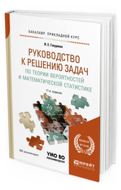 Обложка книги РУКОВОДСТВО К РЕШЕНИЮ ЗАДАЧ ПО ТЕОРИИ ВЕРОЯТНОСТЕЙ И МАТЕМАТИЧЕСКОЙ СТАТИСТИКЕ Гмурман В. Е. Учебное пособие