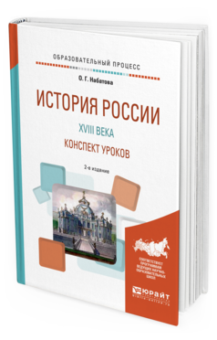 Обложка книги ИСТОРИЯ РОССИИ XVIII ВЕКА. КОНСПЕКТ УРОКОВ Набатова О. Г. Практическое пособие