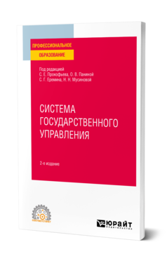 Обложка книги СИСТЕМА ГОСУДАРСТВЕННОГО УПРАВЛЕНИЯ Под ред. Прокофьева С.Е., Паниной О.В., Еремина С.Г., Мусиновой Н.Н. Учебное пособие