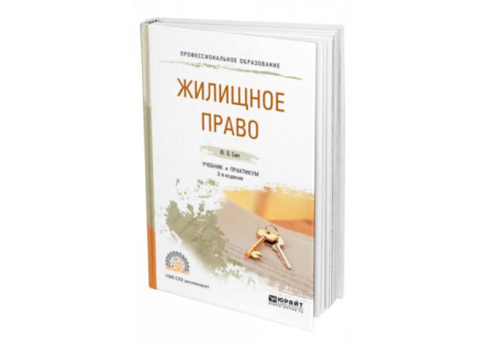 Жилищное право учебник. Жилищное право книга. Право учебник для СПО. Учебник по жилищному праву красно белый.